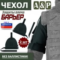 Чехол защиты плеча "Барьер". Цвет: черный.