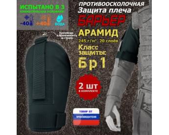 Защита плеча "Барьер" противоосколочная. Арамид (кевлар). Класс защиты Бр 1. Цвет: черный.