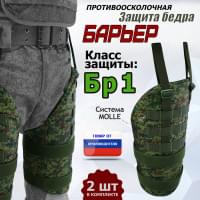 Защита бедра "Барьер" противоосколочная. Класс защиты Бр 1. Цвет: ЕМР (цифра).