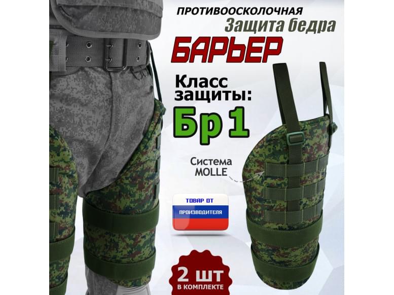 Защита бедра "Барьер" противоосколочная. Класс защиты Бр 1. 