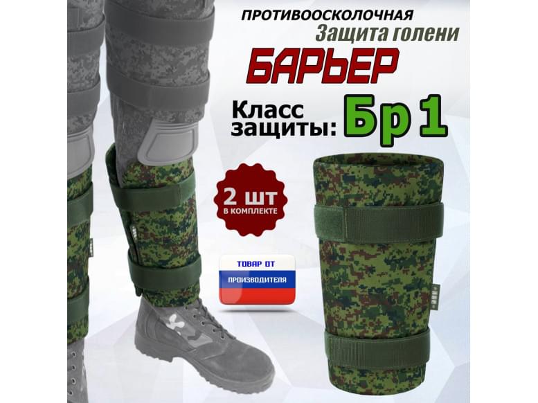 Защита голени "Барьер" противоосколочная. Класс защиты Бр 1. 