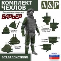Комплект чехлов защиты конечностей "Барьер". Цвет: ЕМР (цифра).