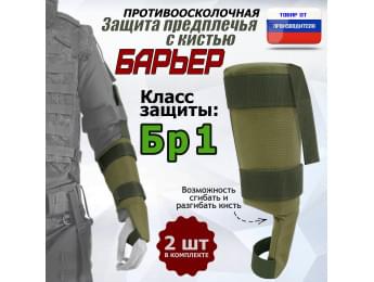 Защита предплечья с кистью "Барьер" противоосколочная. Класс защиты Бр 1. Цвет: хаки светлый.