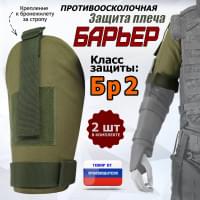 Защита плеча "Барьер" противоосколочная. Класс защиты Бр 2. Цвет: хаки светлый.