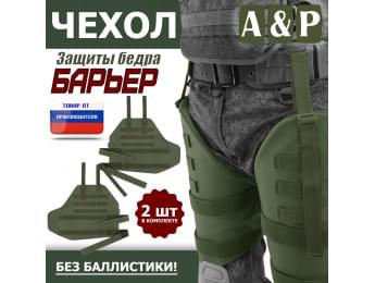 Чехол защиты бедра "Барьер". Цвет: хаки.