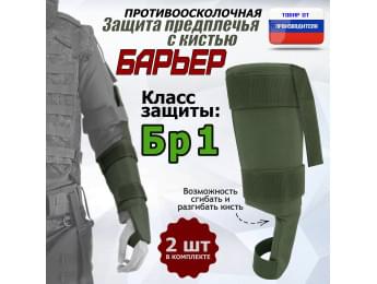 Защита предплечья с кистью "Барьер" противоосколочная. Класс защиты Бр 1. Цвет: хаки.