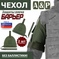 Чехол защиты плеча "Барьер". Цвет: хаки.