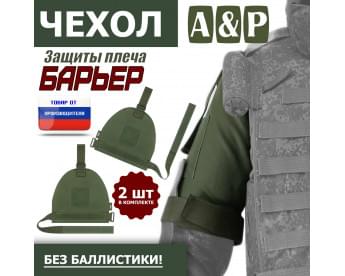 Чехол защиты плеча "Барьер". Цвет: хаки.