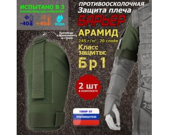 Защита плеча "Барьер" противоосколочная. Арамид (кевлар). Класс защиты Бр 1. Цвет: хаки.