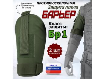 Защита плеча "Барьер" противоосколочная. Класс защиты Бр 1. Цвет: хаки.