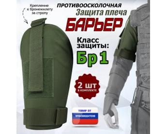 Защита плеча "Барьер" противоосколочная. Класс защиты Бр 1. Цвет: хаки.