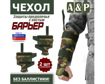 Чехол защиты предплечья с кистью "Барьер". Цвет: камуфляж.
