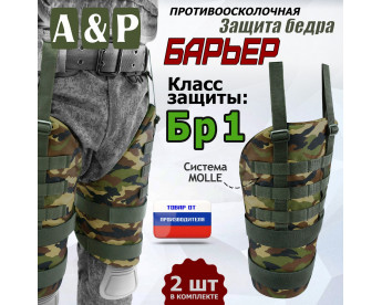 Защита бедра "Барьер" противоосколочная. Класс защиты Бр 1. Цвет: камуфляж.