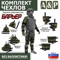 Комплект чехлов защиты конечностей "Барьер". Цвет: камуфляж.