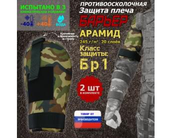 Защита плеча "Барьер" противоосколочная. Арамид (кевлар). Класс защиты Бр 1. Цвет: камуфляж.