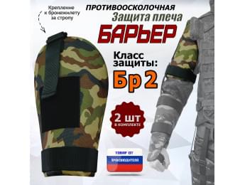 Защита плеча "Барьер" противоосколочная. Класс защиты Бр 2. Цвет: камуфляж.