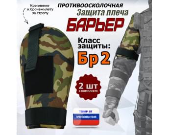 Защита плеча "Барьер" противоосколочная. Класс защиты Бр 2. Цвет: камуфляж.