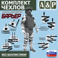 Комплект чехлов защиты конечностей "Барьер". Цвет: клякса.