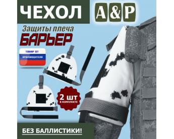 Чехол защиты плеча "Барьер". Цвет: клякса.