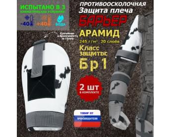 Защита плеча "Барьер" противоосколочная. Арамид (кевлар). Класс защиты Бр 1. Цвет: клякса.