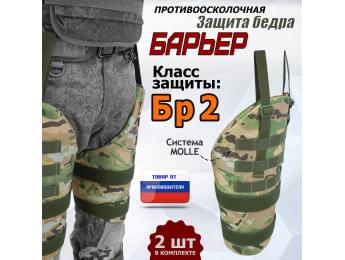 Защита бедра "Барьер" противоосколочная. Класс защиты Бр 2. Цвет: мультикам.