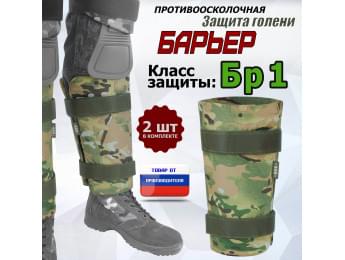 Защита голени "Барьер" противоосколочная. Класс защиты Бр 1. Цвет: мультикам.