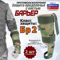 Защита предплечья с кистью "Барьер" противоосколочная. Класс защиты Бр 2. Цвет: мультикам.