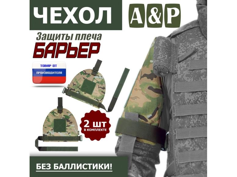 Чехол защиты плеча "Барьер". 
