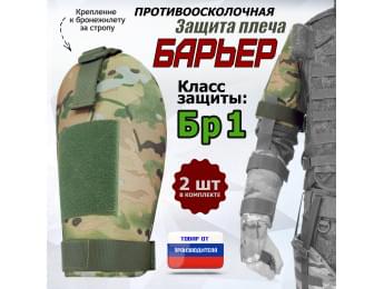 Защита плеча "Барьер" противоосколочная. Класс защиты Бр 1. Цвет: мультикам.