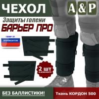Чехол защиты голени "Барьер ПРО". Цвет: черный.