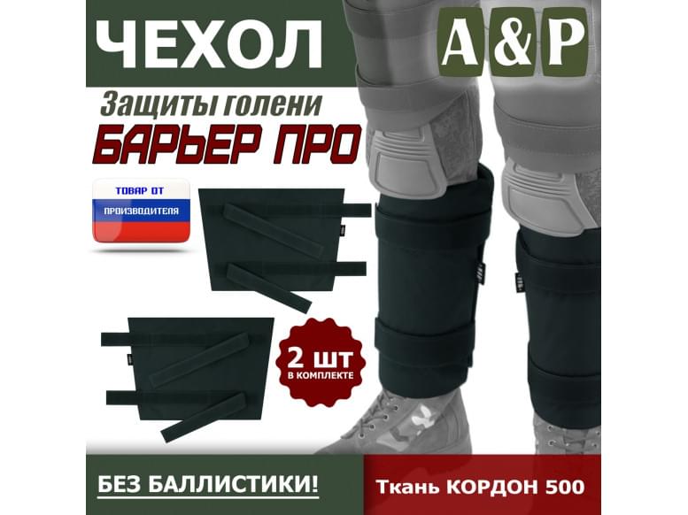 Чехол защиты голени "Барьер ПРО". 