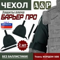 Чехол защиты плеча "Барьер ПРО". Цвет: черный.
