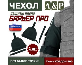 Чехол защиты плеча "Барьер ПРО". Цвет: черный.