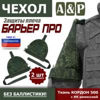 Чехол защиты плеча "Барьер ПРО". Цвет: ЕМР (цифра).