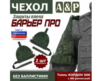 Чехол защиты плеча "Барьер ПРО". Цвет: ЕМР (цифра).