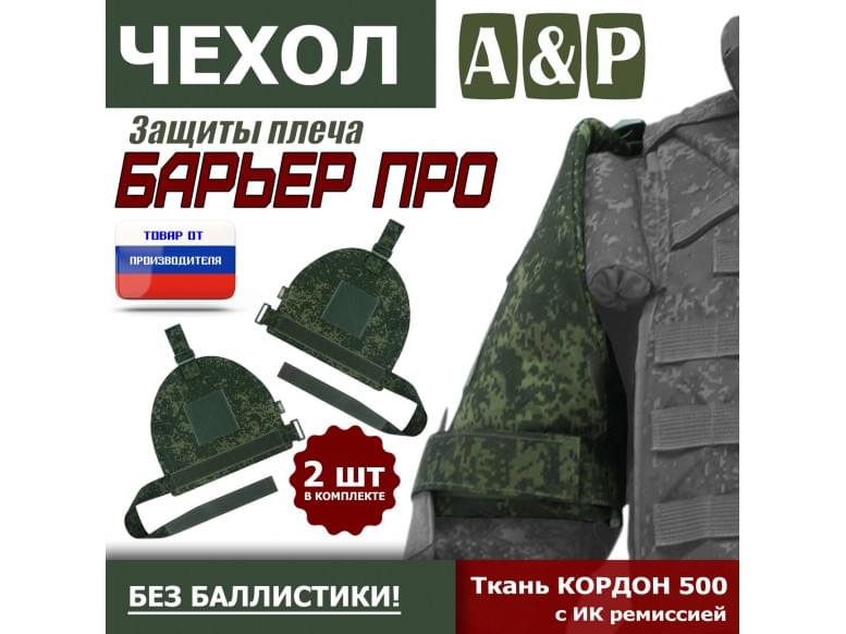 Чехол защиты плеча "Барьер ПРО". 