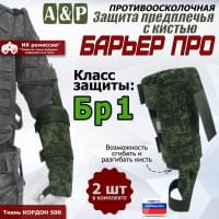 Защита предплечья с кистью "Барьер ПРО" противоосколочная. Класс защиты Бр 1. Цвет: ЕМР (цифра).