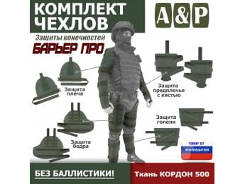 Комплект чехлов защиты конечностей "Барьер ПРО". Цвет: хаки.