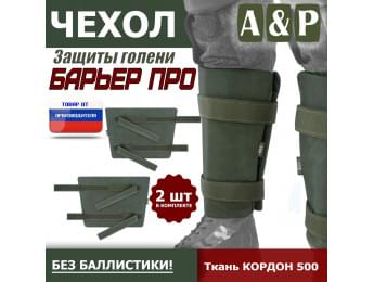 Чехол защиты голени "Барьер ПРО". Цвет: хаки.