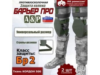 Защита колен "Барьер ПРО". Класс защиты Бр 2. Цвет: хаки.