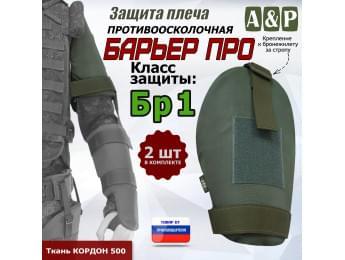 Защита плеча "Барьер ПРО" противоосколочная. Класс защиты Бр 1. Цвет: хаки.