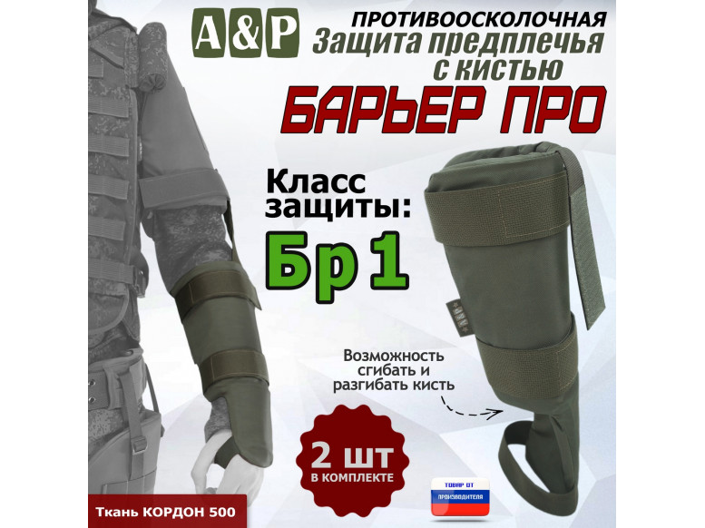 Защита предплечья с кистью "Барьер ПРО" противоосколочная. Класс защиты Бр 1. 