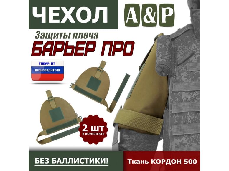 Чехол защиты плеча "Барьер ПРО". 
