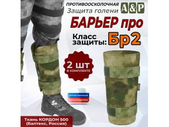 Защита голени "Барьер ПРО" противоосколочная. Класс защиты Бр 2. Цвет: мох зеленый (Балтекс, Россия).