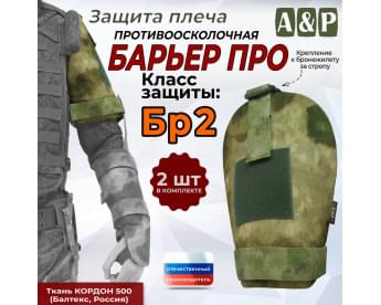 Защита плеча "Барьер ПРО" противоосколочная. Класс защиты Бр 2. Цвет: мох зеленый (Балтекс, Россия).