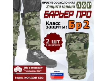 Защита голени "Барьер ПРО" противоосколочная. Класс защиты Бр 2. Цвет: мультикам.