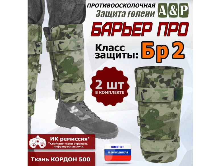 Защита голени "Барьер ПРО" противоосколочная. Класс защиты Бр 2. 
