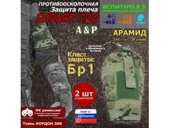 Защита плеча "Барьер ПРО" противоосколочная. Арамид (кевлар). Класс защиты Бр 1. Цвет: мультикам.