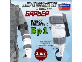 Защита предплечья с кистью "Барьер" противоосколочная. Класс защиты Бр 1. Цвет: снег.