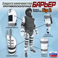 Комплект противоосколочной защиты "Барьер". Класс защиты Бр 2. Цвет: снег.